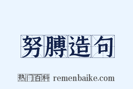 努膊造句是什么意思的图片